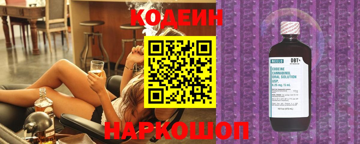 Codein Purple Drank  Вход с VPN  Партизанск  Кодеиновый сироп Lean Purple Drank 